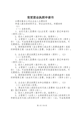 变更营业执照申请书