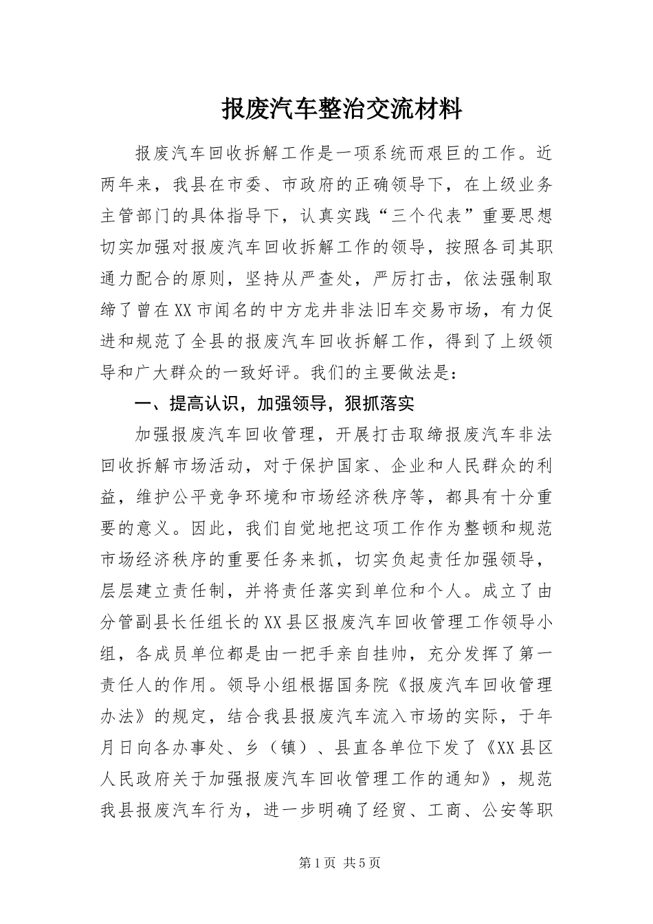 报废汽车整治交流材料_第1页