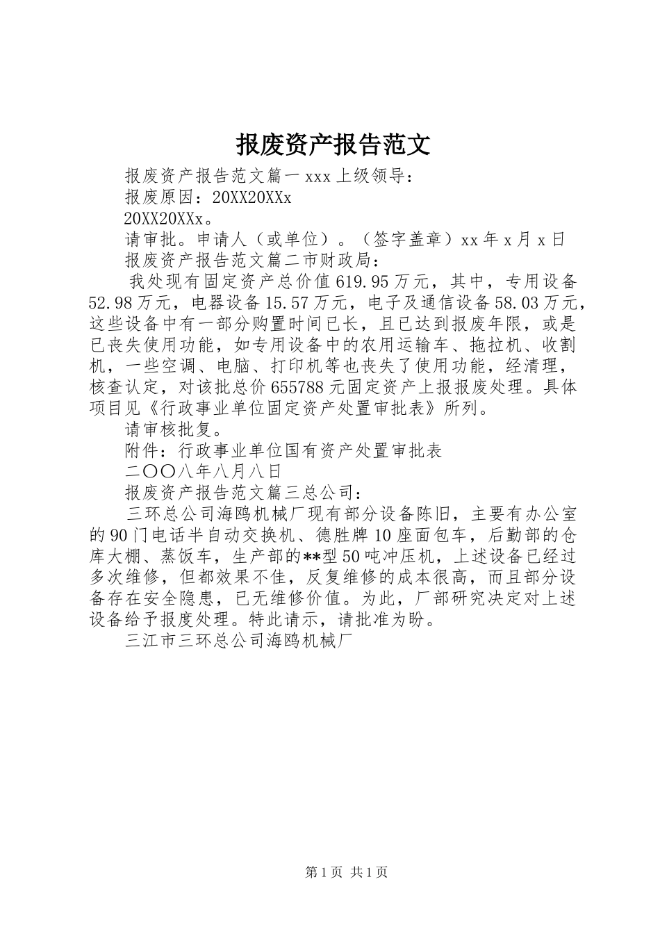 报废资产报告范文_第1页