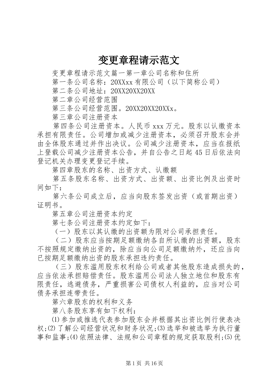 变更章程请示范文_第1页