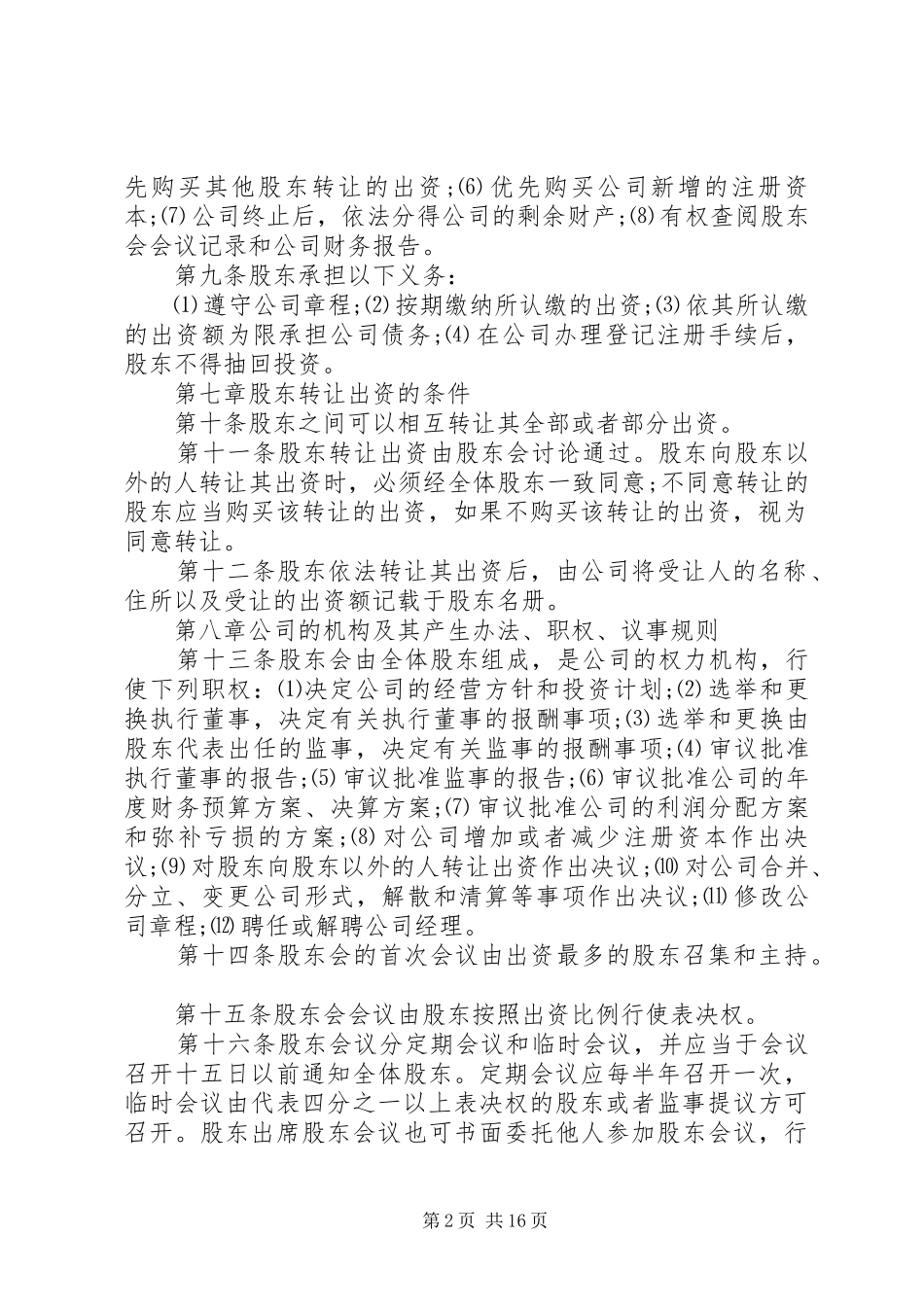 变更章程请示范文_第2页