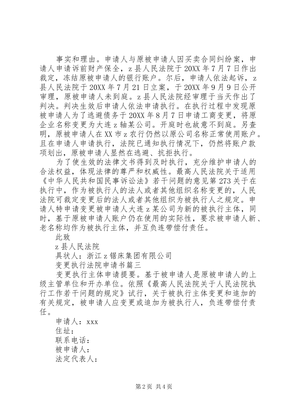 变更执行法院申请书_第2页