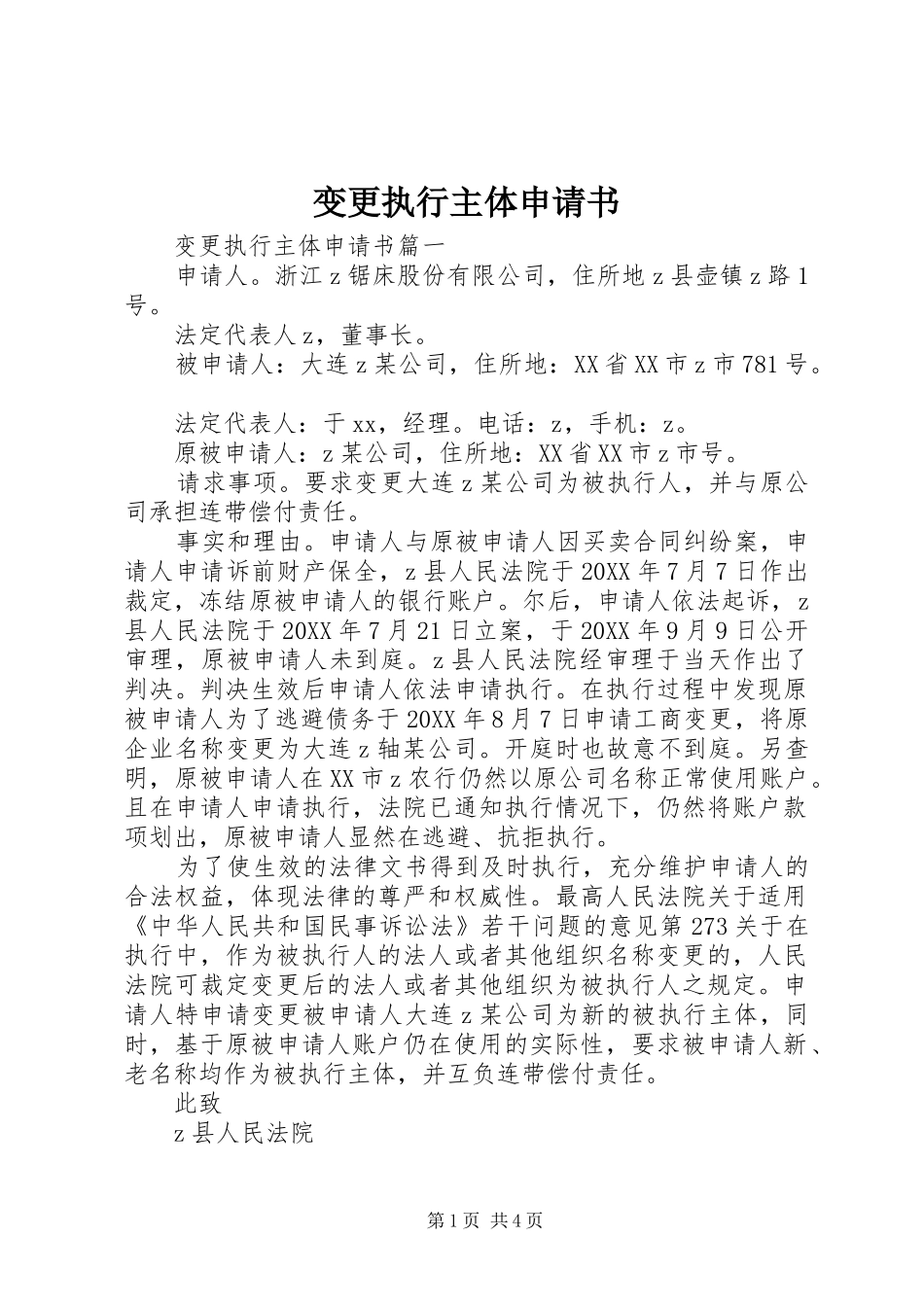 变更执行主体申请书_第1页