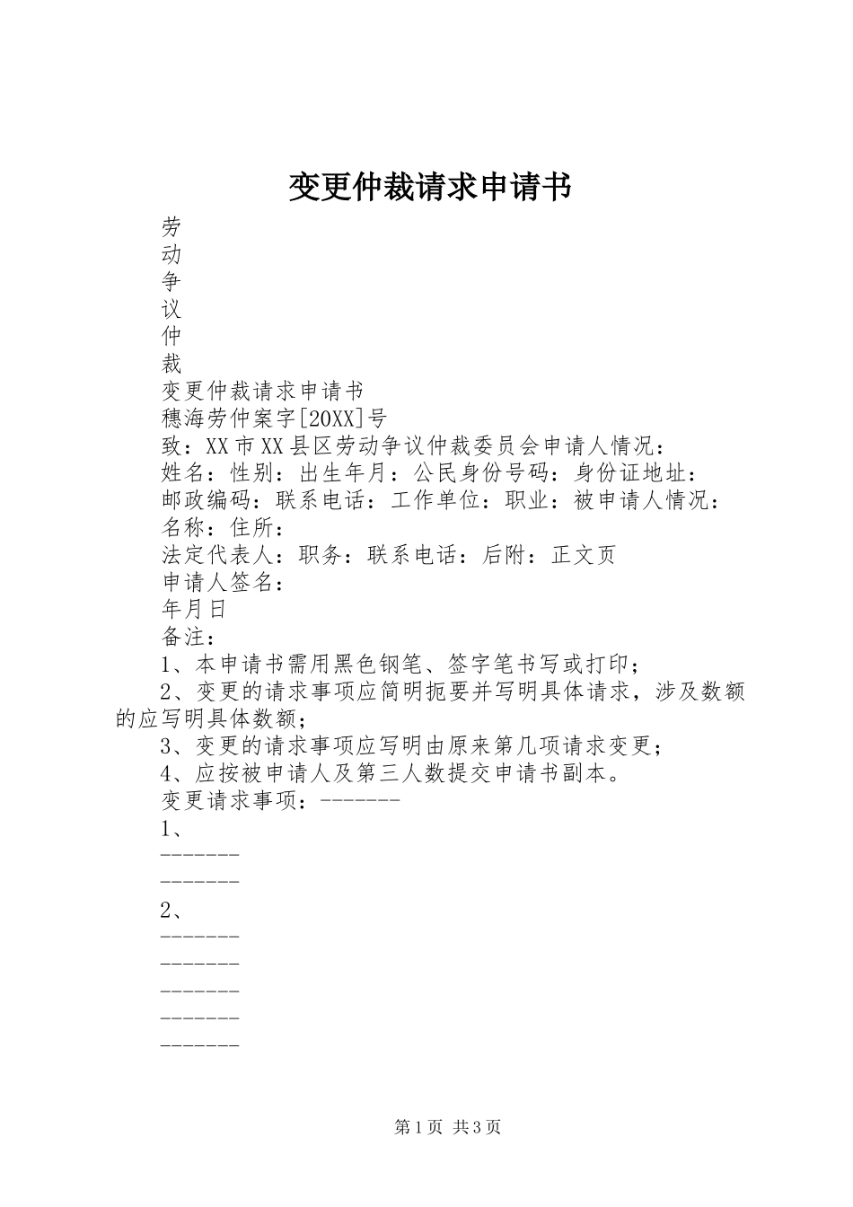 变更仲裁请求申请书_第1页