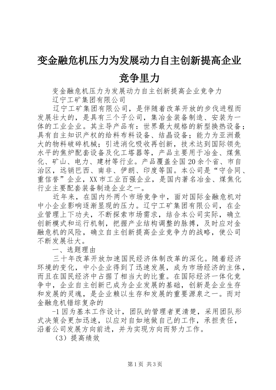 变金融危机压力为发展动力自主创新提高企业竞争里力_第1页
