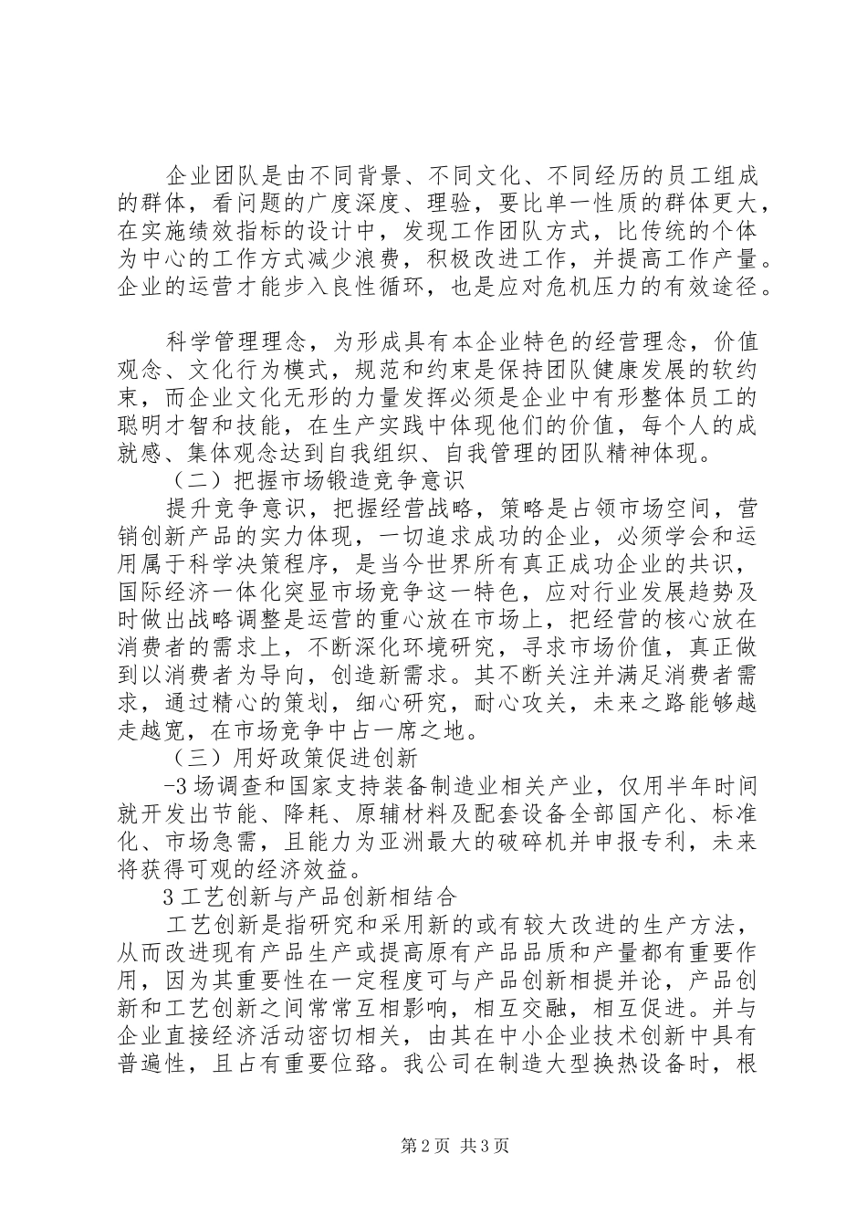 变金融危机压力为发展动力自主创新提高企业竞争里力_第2页