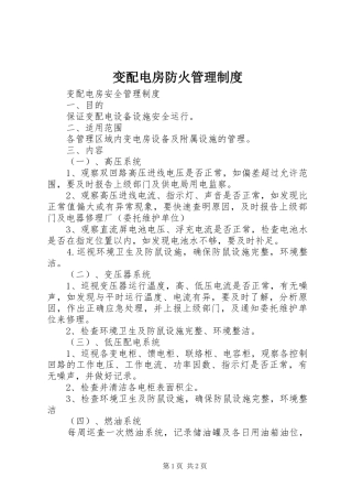 变配电房防火管理制度