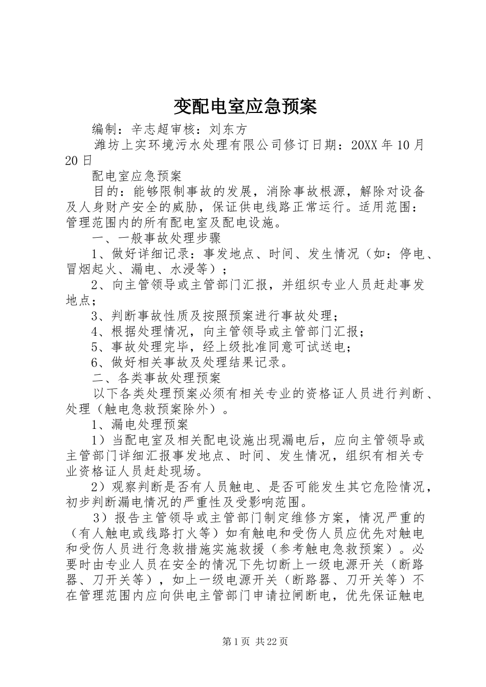 变配电室应急预案_第1页