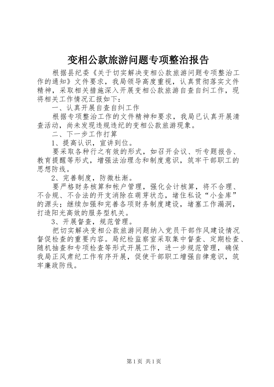 变相公款旅游问题专项整治报告_第1页