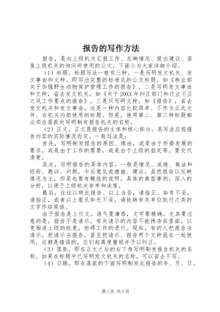 报告的写作方法