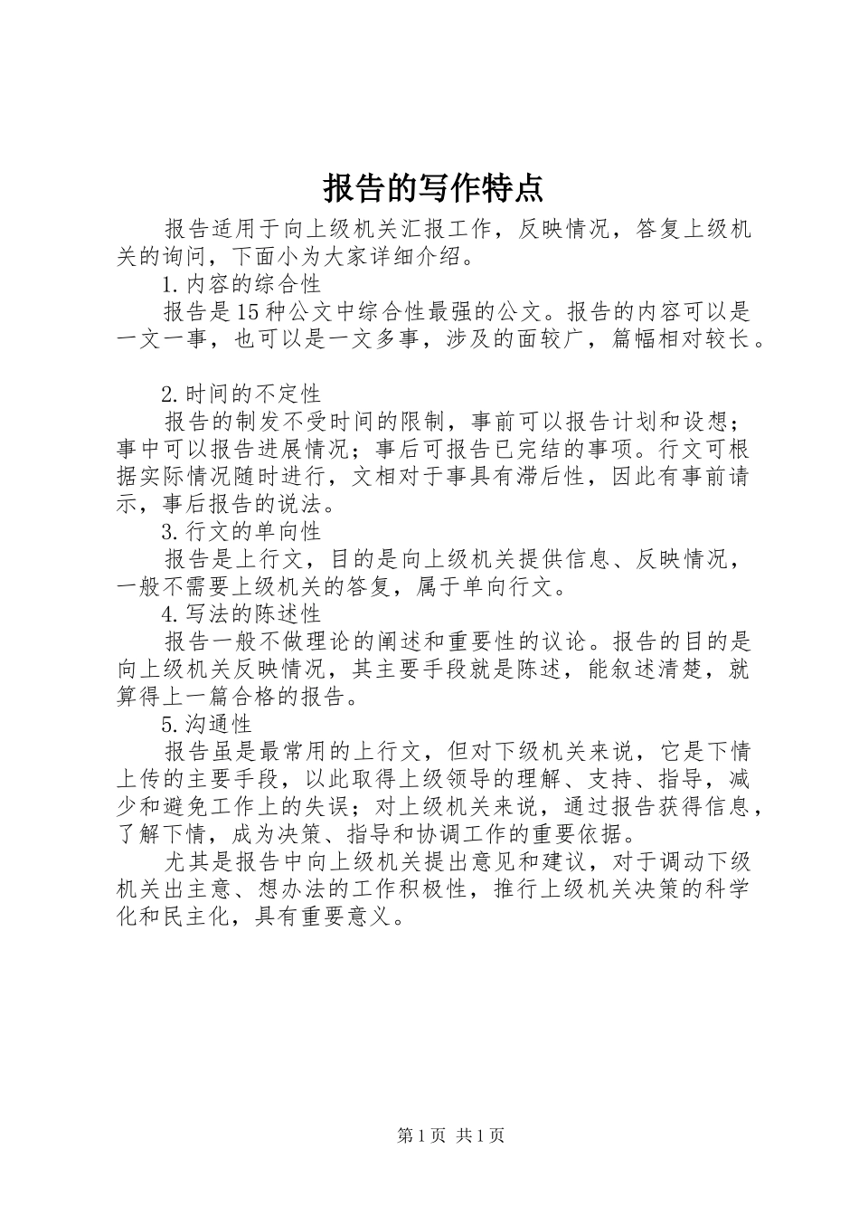 报告的写作特点_第1页