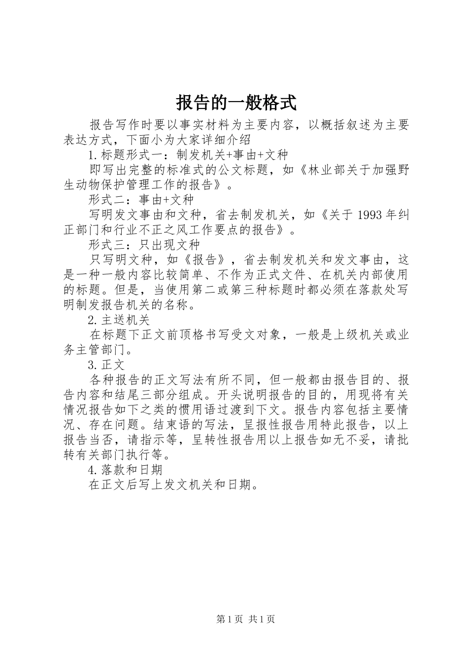 报告的一般格式_第1页