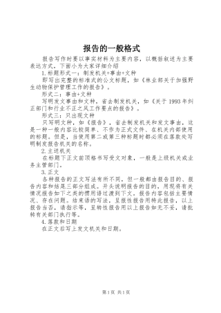报告的一般格式