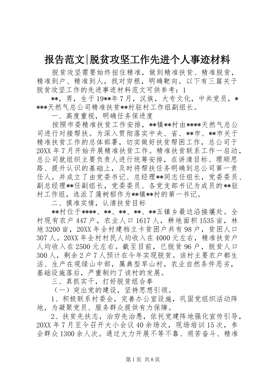 报告范文脱贫攻坚工作先进个人事迹材料_第1页