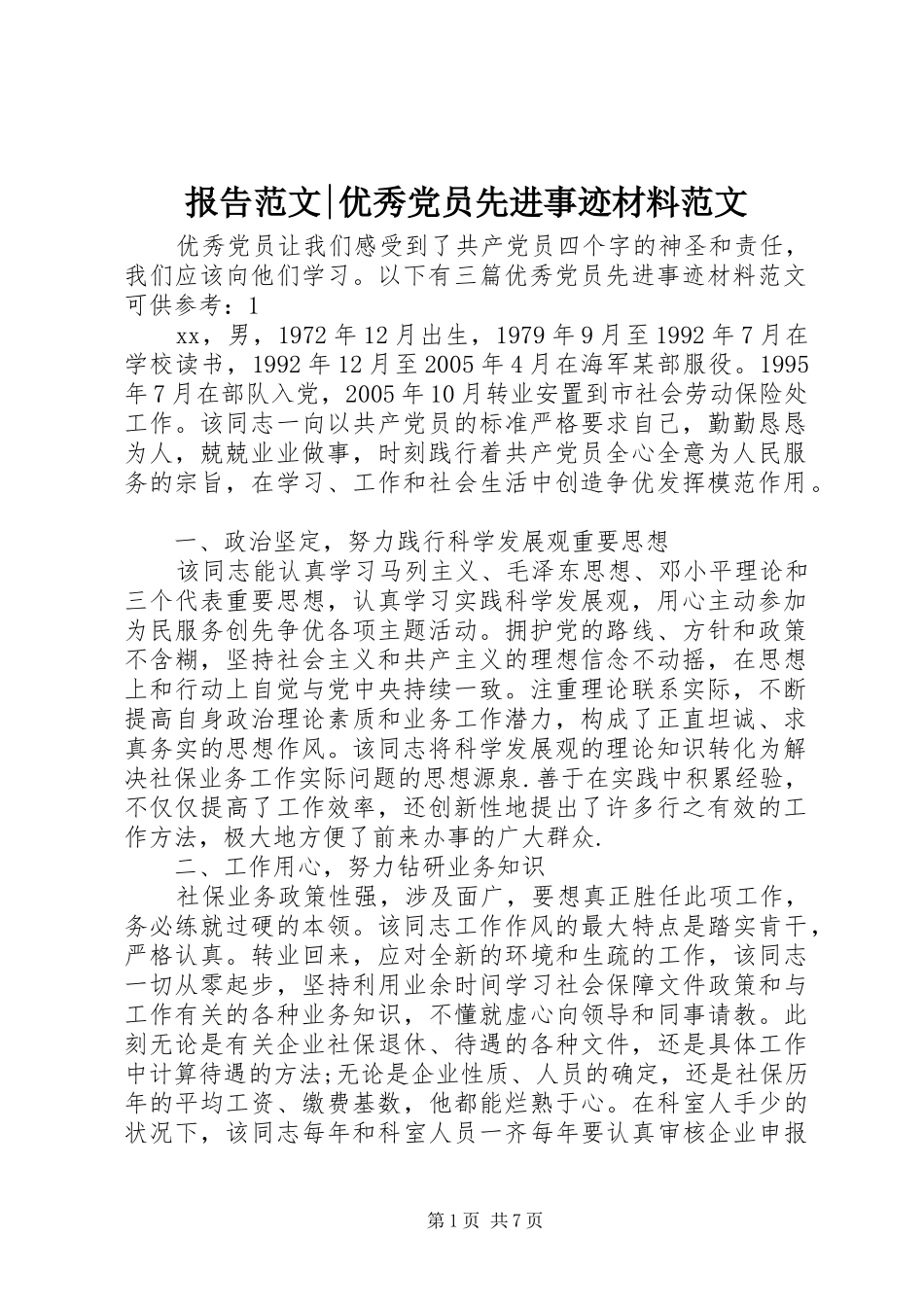 报告范文优秀党员先进事迹材料范文_第1页