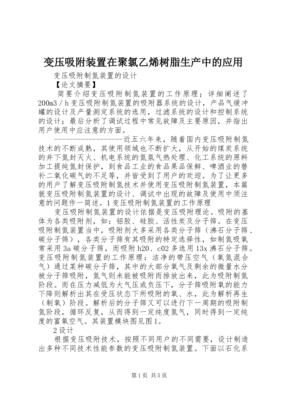 变压吸附装置在聚氯乙烯树脂生产中的应用_第1页