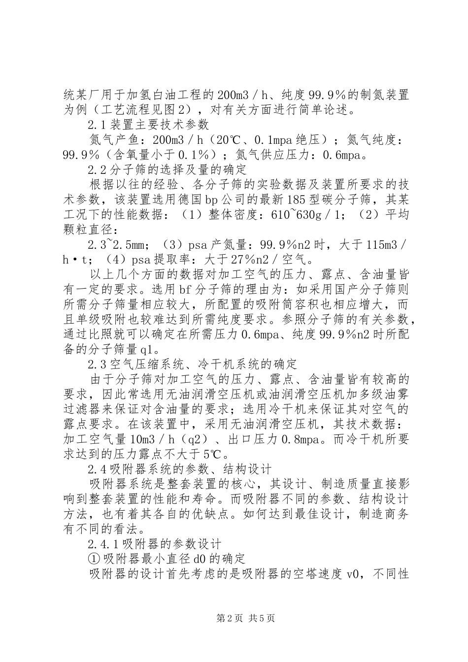 变压吸附装置在聚氯乙烯树脂生产中的应用_第2页
