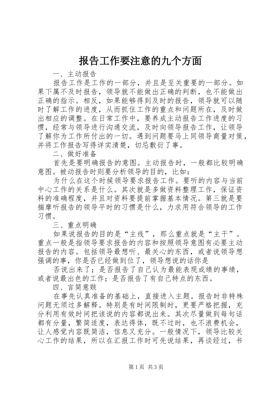 报告工作要注意的九个方面_第1页