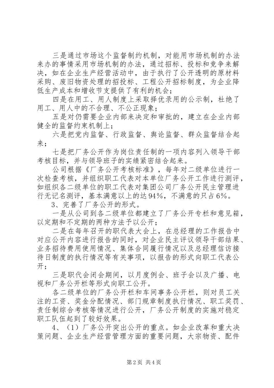 报告关于本单位厂务公开民主管理工作总结_第2页