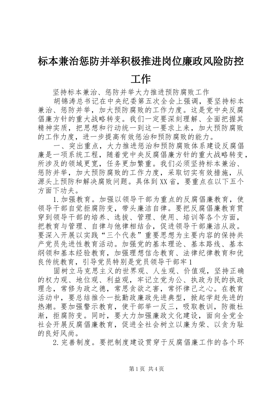 标本兼治惩防并举积极推进岗位廉政风险防控工作_第1页