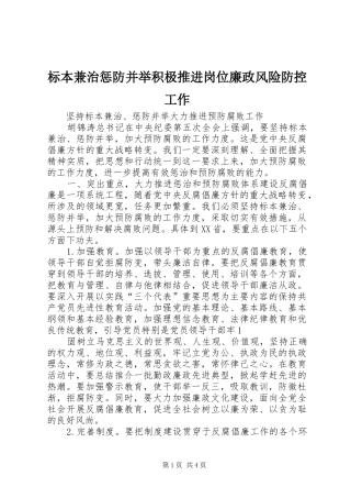 标本兼治惩防并举积极推进岗位廉政风险防控工作