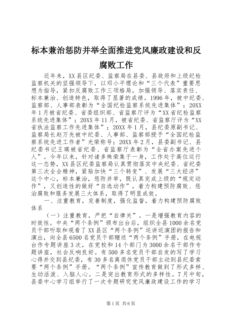 标本兼治惩防并举全面推进党风廉政建设和反腐败工作_第1页
