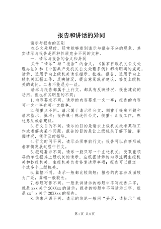 报告和致辞的异同
