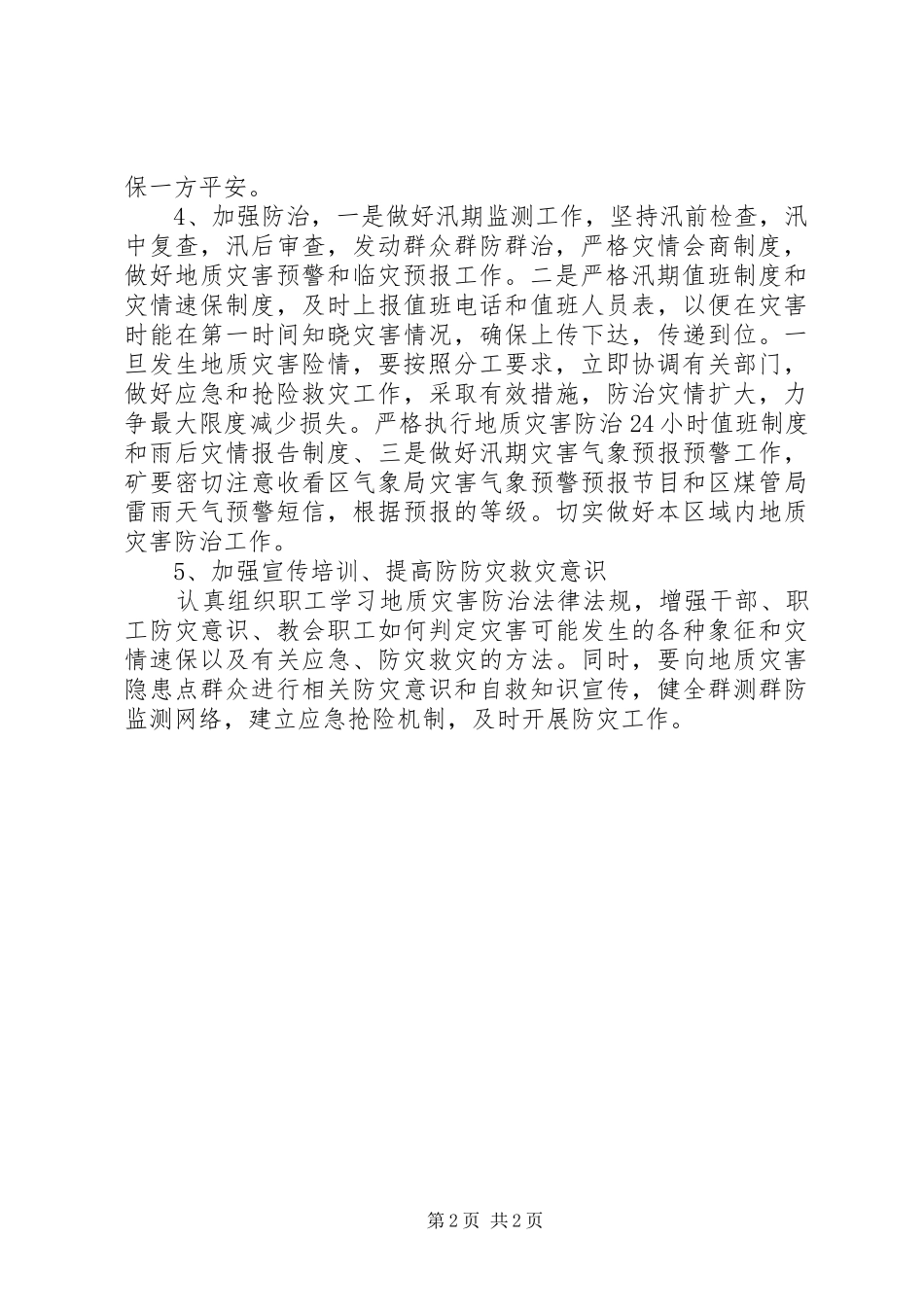 标本兼治遏制重特大事故工作总结月_第2页