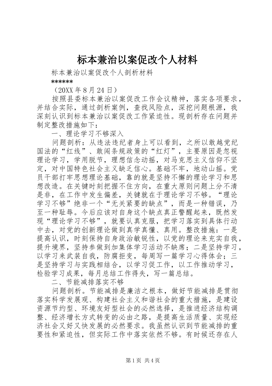 标本兼治以案促改个人材料_第1页