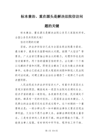 标本兼治重在源头是解决法院信访问题的关键