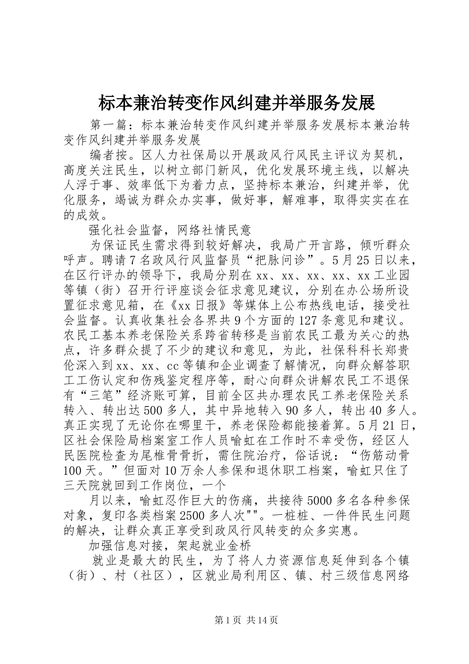 标本兼治转变作风纠建并举服务发展_第1页