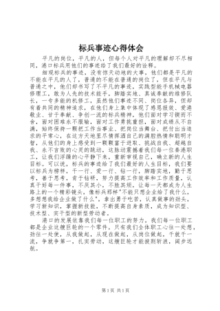 标兵事迹心得体会