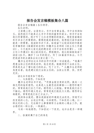 报告会讲话稿模板集合八篇