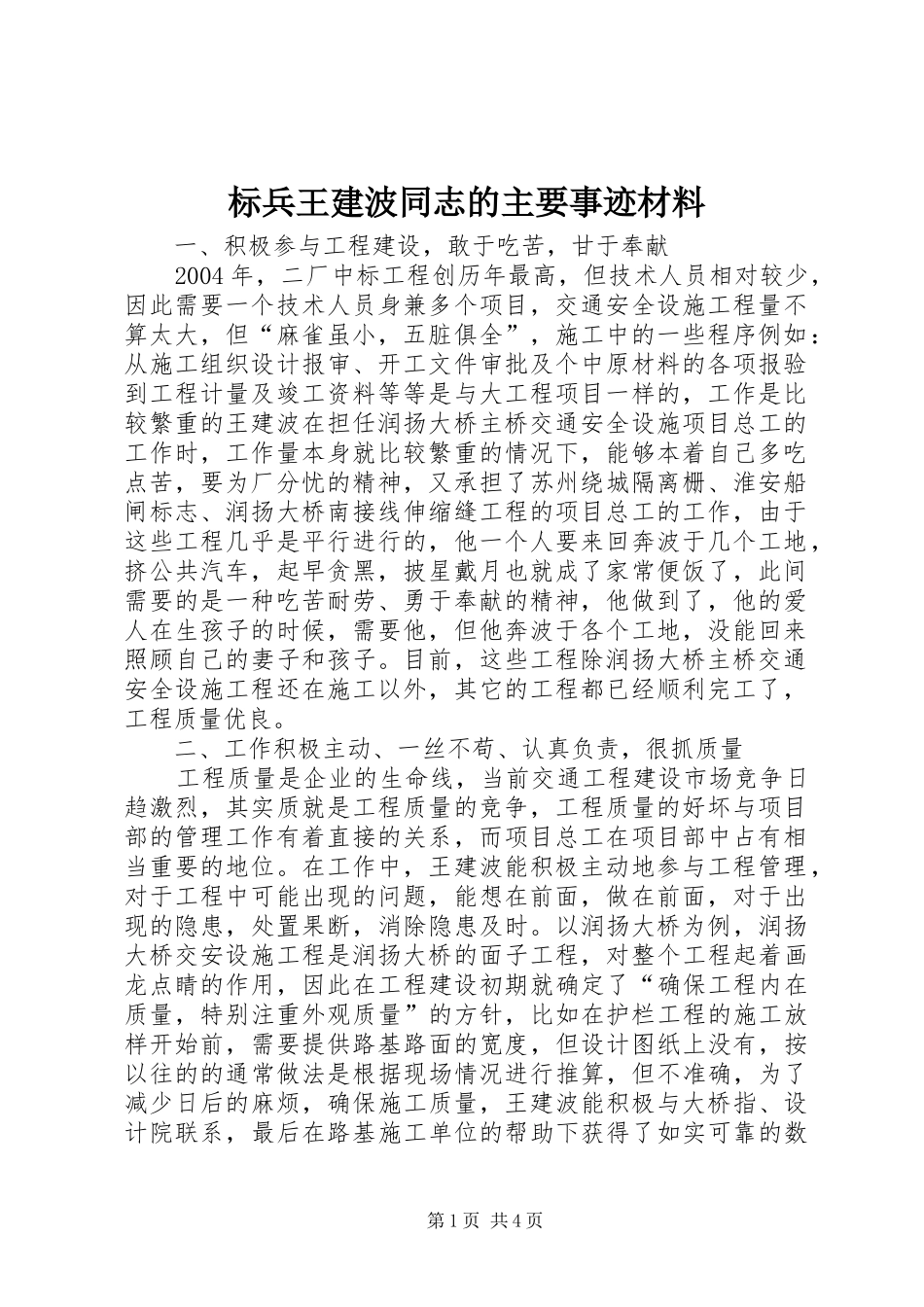 标兵王建波同志的主要事迹材料_第1页