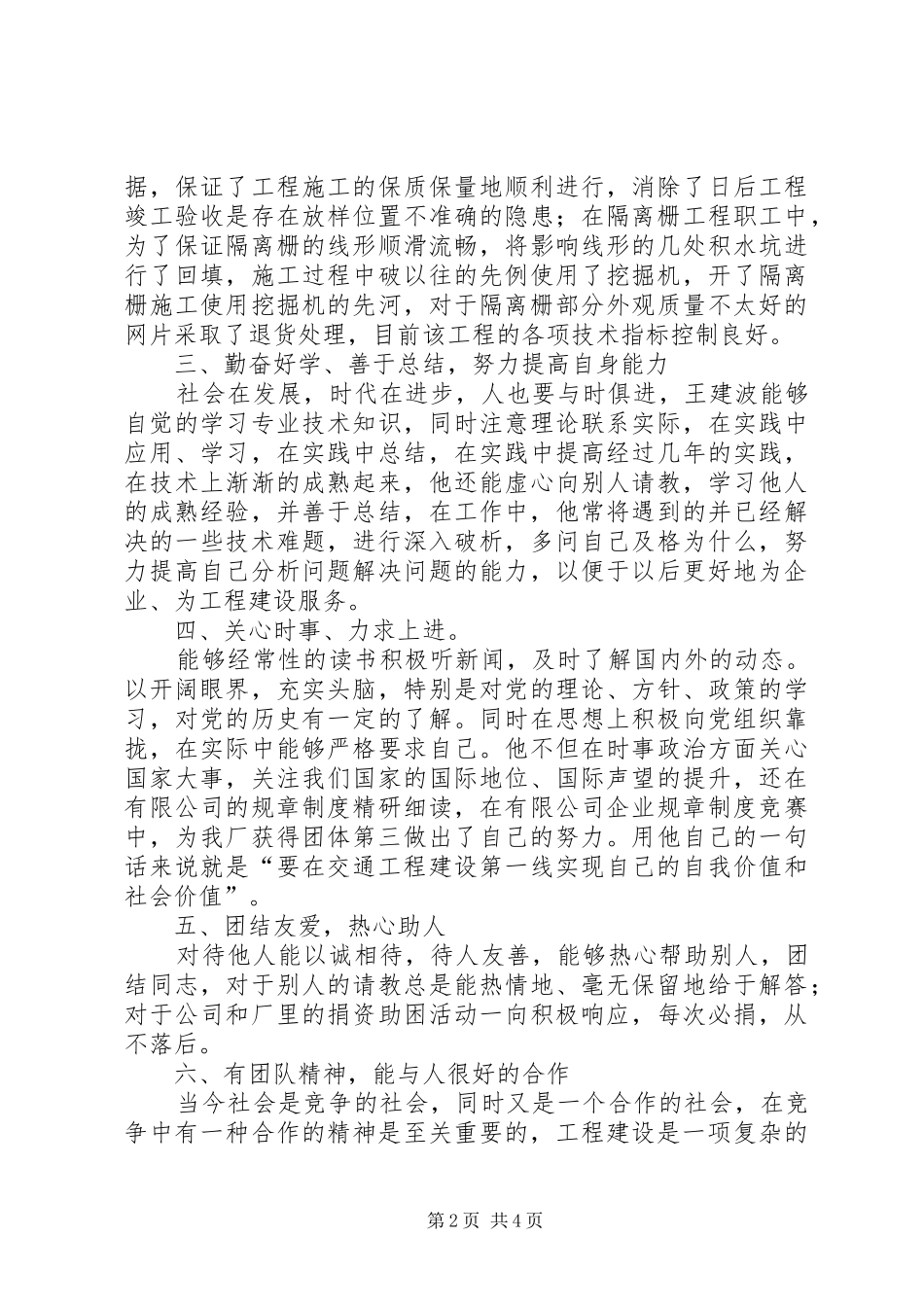 标兵王建波同志的主要事迹材料_第2页