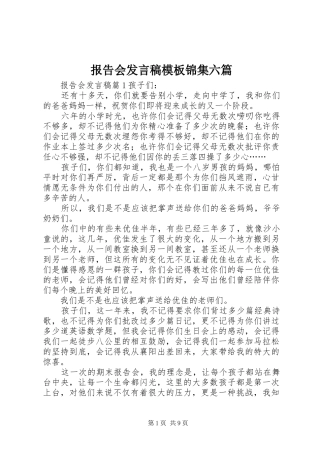 报告会讲话稿模板锦集六篇