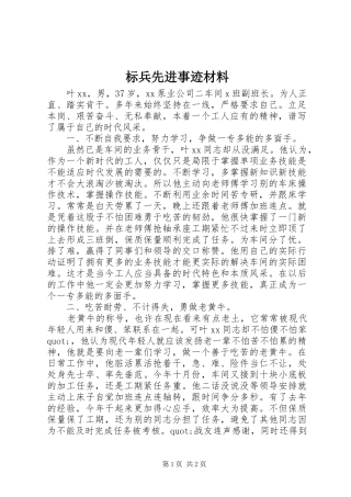 标兵先进事迹材料