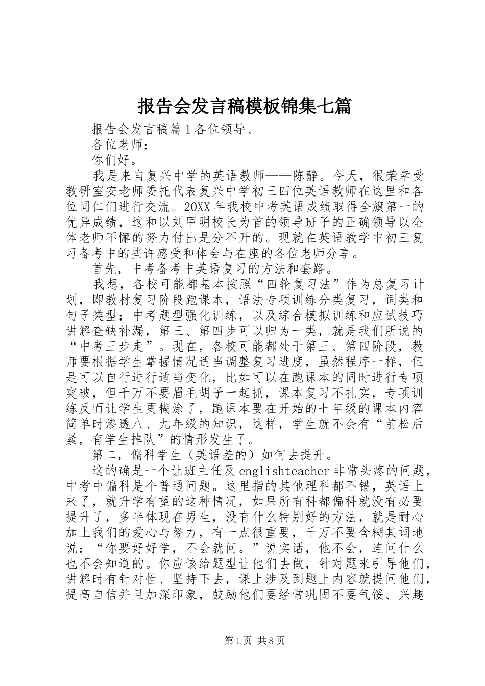 报告会讲话稿模板锦集七篇_第1页