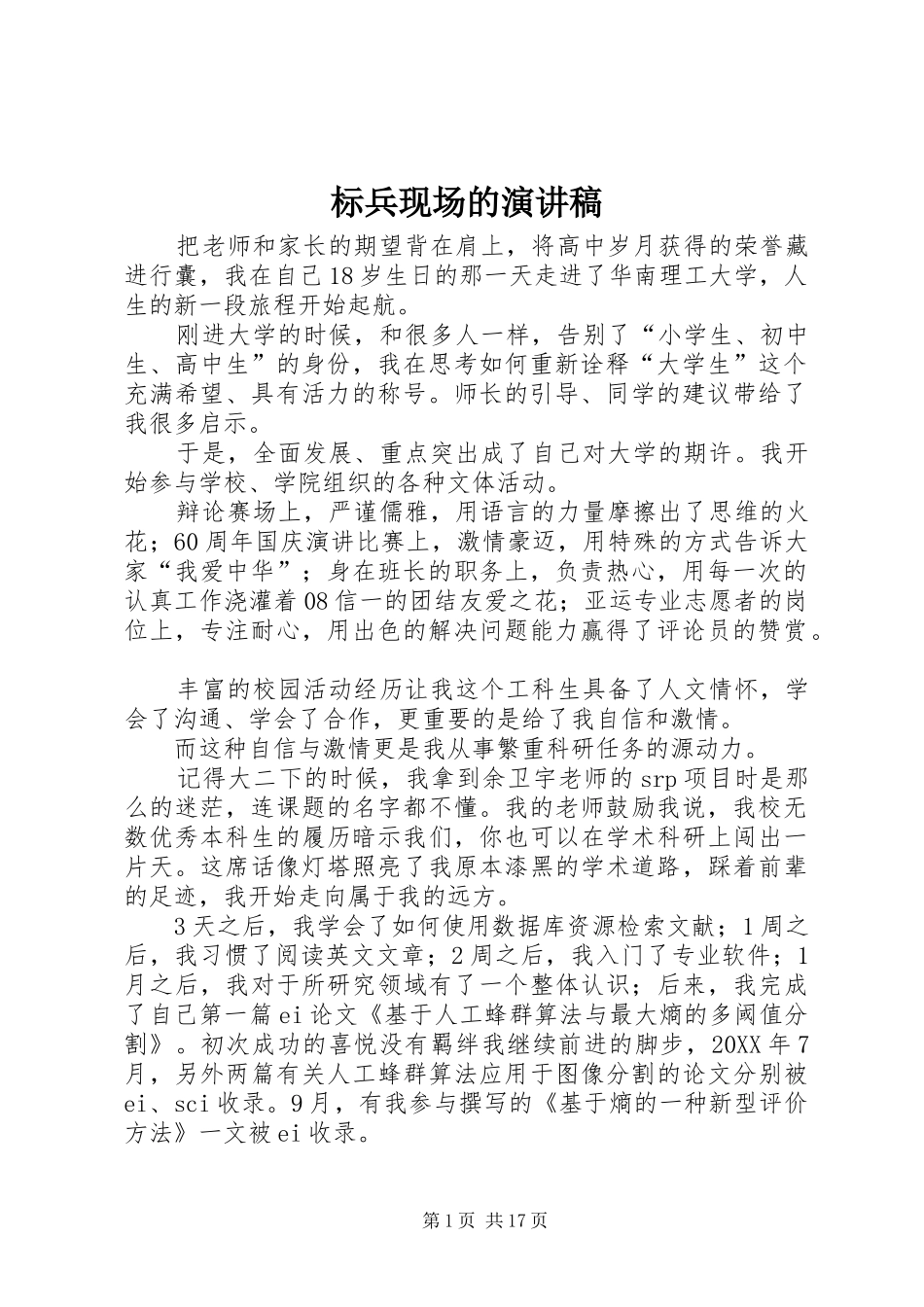 标兵现场的演讲稿_第1页