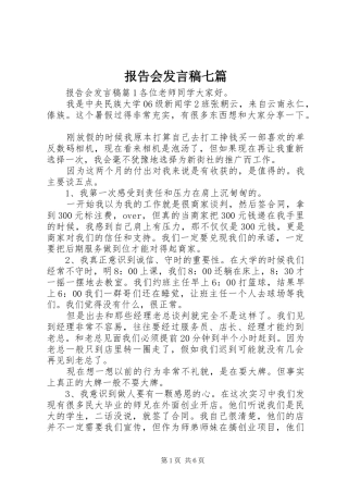 报告会讲话稿七篇