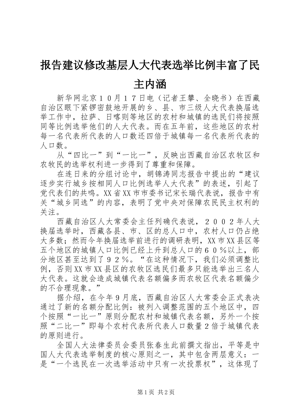 报告建议修改基层人大代表选举比例丰富了民主内涵_第1页