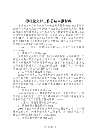 标杆党支部工作总结申报材料