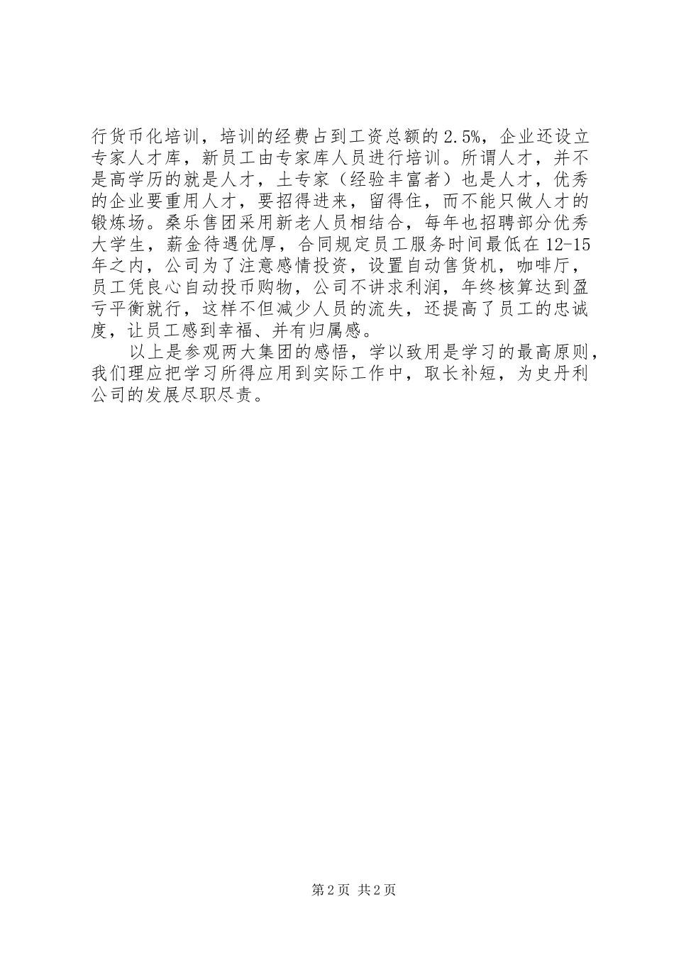 标杆企业交流体会_第2页