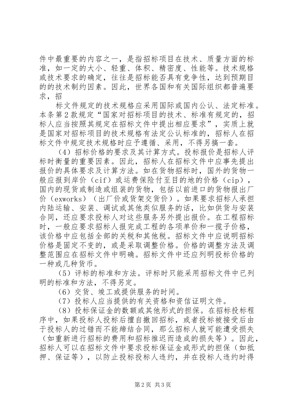 报告事故应当包括内容_第2页