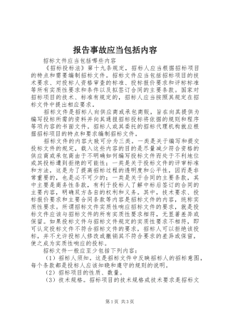 报告事故应当包括内容