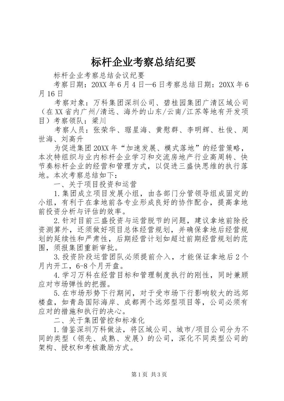 标杆企业考察总结纪要_第1页