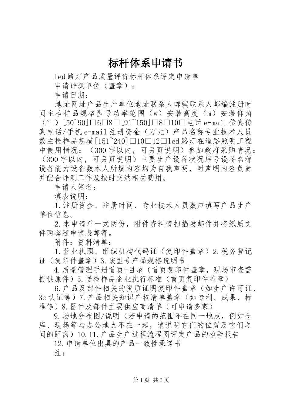 标杆体系申请书_第1页