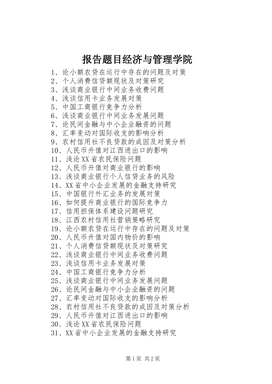 报告题目经济与管理学院_第1页