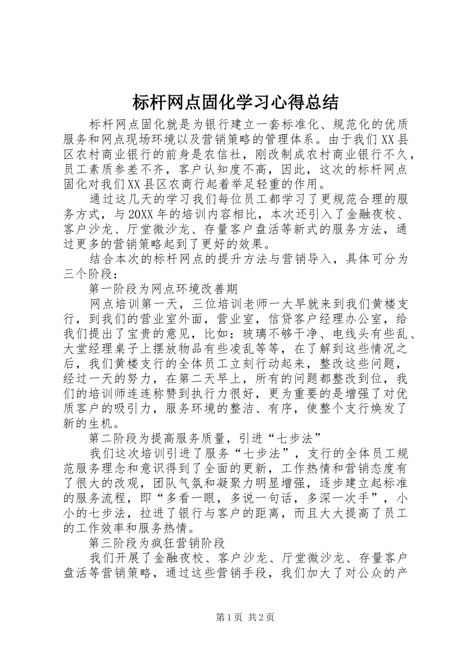 标杆网点固化学习心得总结_第1页
