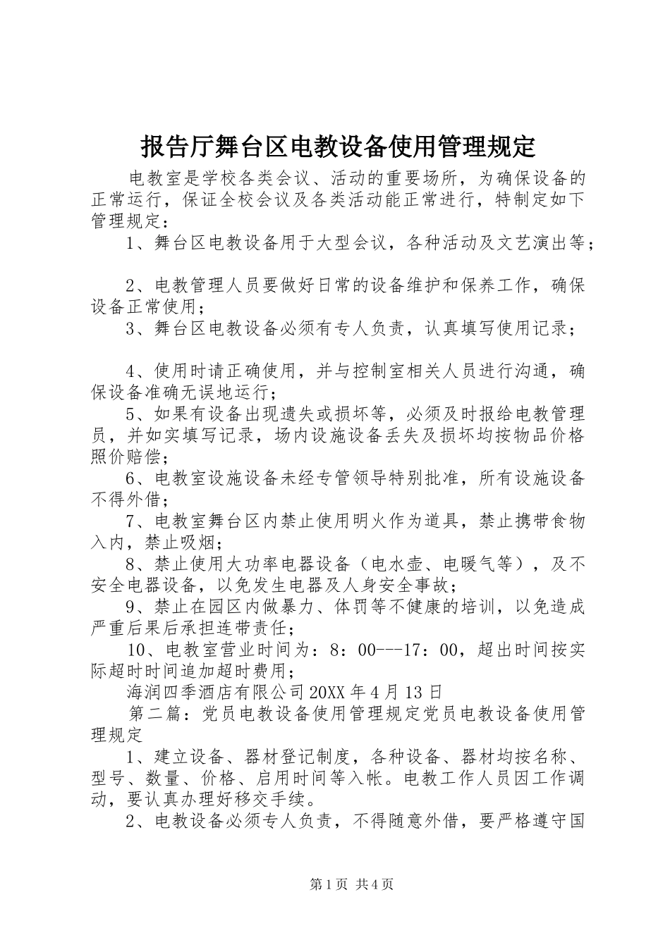 报告厅舞台区电教设备使用管理规定_第1页